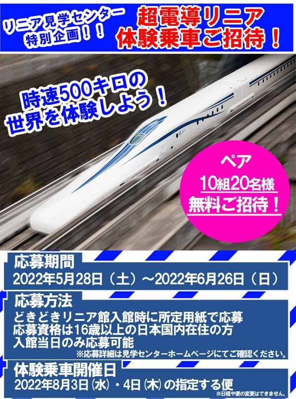 ご案内】リニア見学センター特別企画！リニア体験乗車が当たるキャンペーン実施のお知らせ(実施期間：5月28日（土）～6月26日(日)) |山梨県立リニア 見学センター